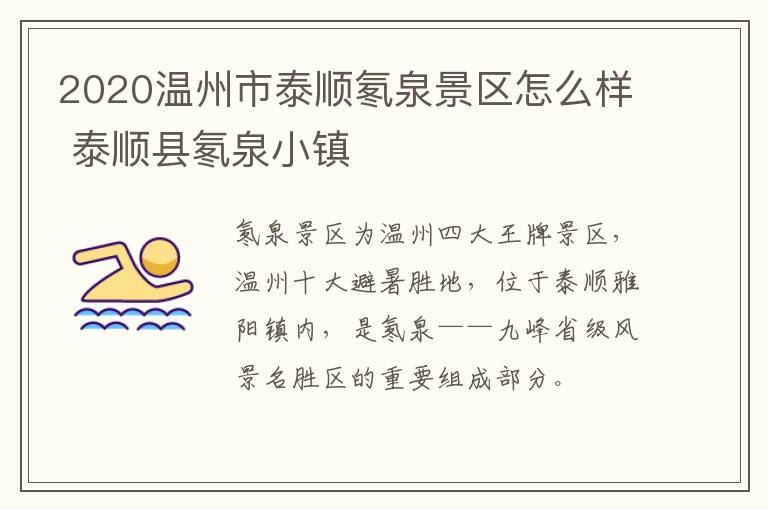 2020温州市泰顺氡泉景区怎么样 泰顺县氡泉小镇