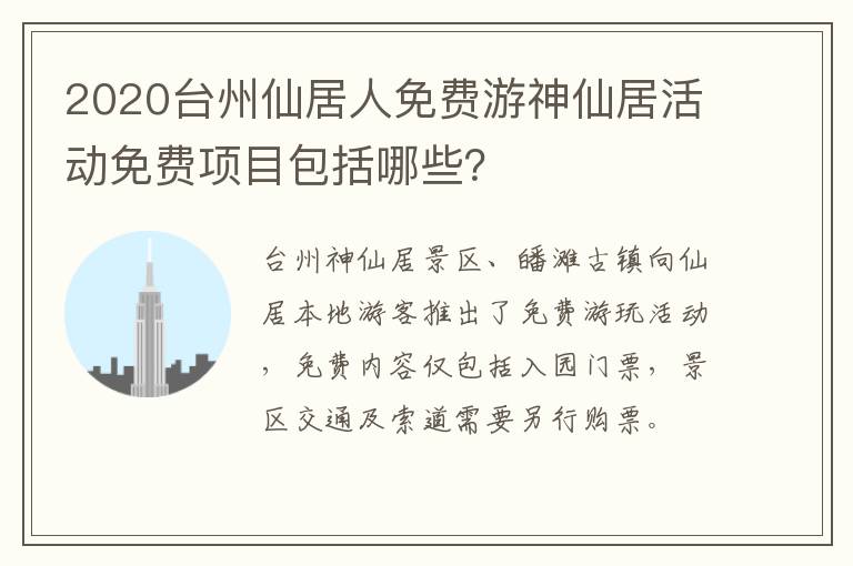 2020台州仙居人免费游神仙居活动免费项目包括哪些？