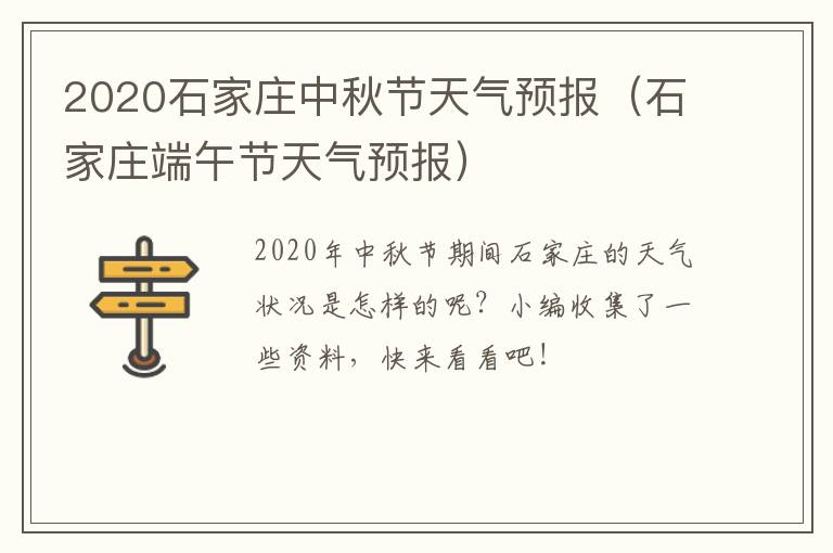 2020石家庄中秋节天气预报（石家庄端午节天气预报）