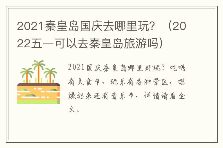 2021秦皇岛国庆去哪里玩？（2022五一可以去秦皇岛旅游吗）