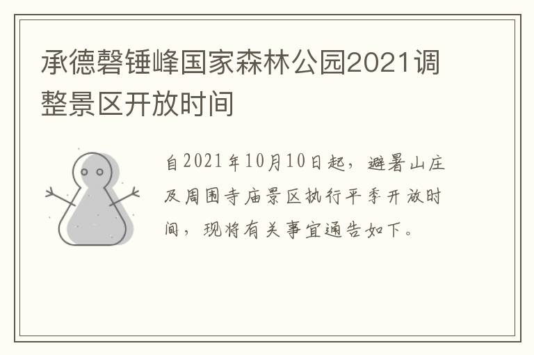 承德磬锤峰国家森林公园2021调整景区开放时间