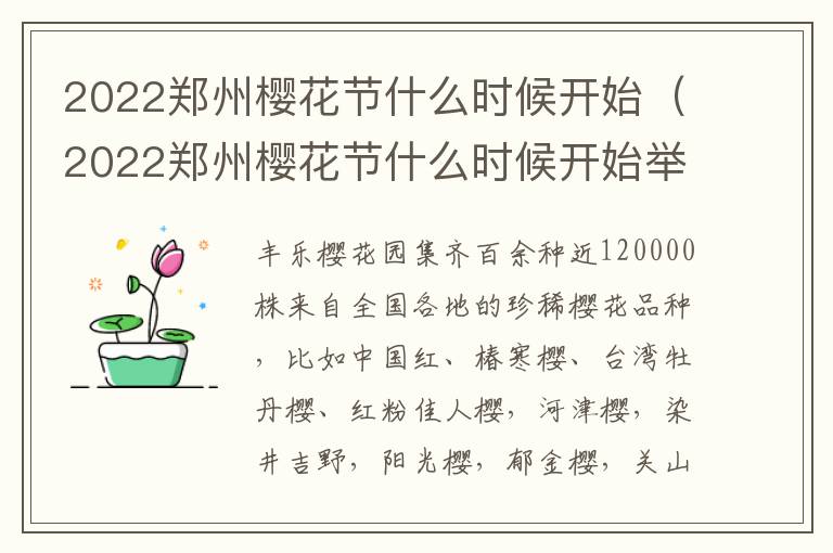 2022郑州樱花节什么时候开始（2022郑州樱花节什么时候开始举办）