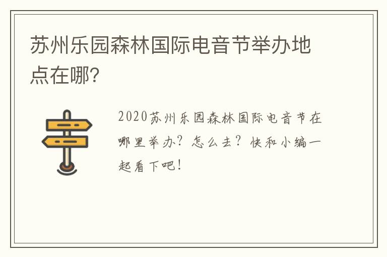 苏州乐园森林国际电音节举办地点在哪？