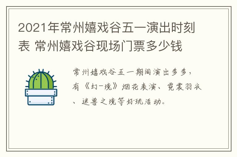 2021年常州嬉戏谷五一演出时刻表 常州嬉戏谷现场门票多少钱