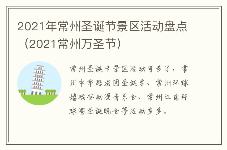 2021年常州圣诞节景区活动盘点（2021常州万圣节）