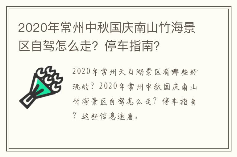 2020年常州中秋国庆南山竹海景区自驾怎么走？停车指南？