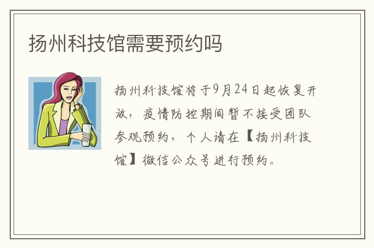 扬州科技馆需要预约吗