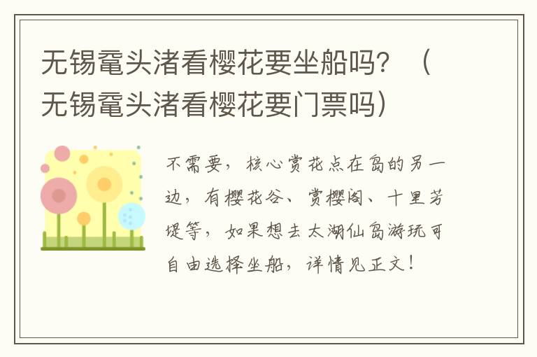 无锡鼋头渚看樱花要坐船吗？（无锡鼋头渚看樱花要门票吗）