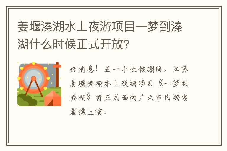 姜堰溱湖水上夜游项目一梦到溱湖什么时候正式开放？