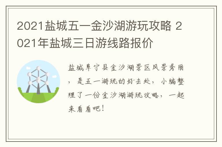 2021盐城五一金沙湖游玩攻略 2021年盐城三日游线路报价