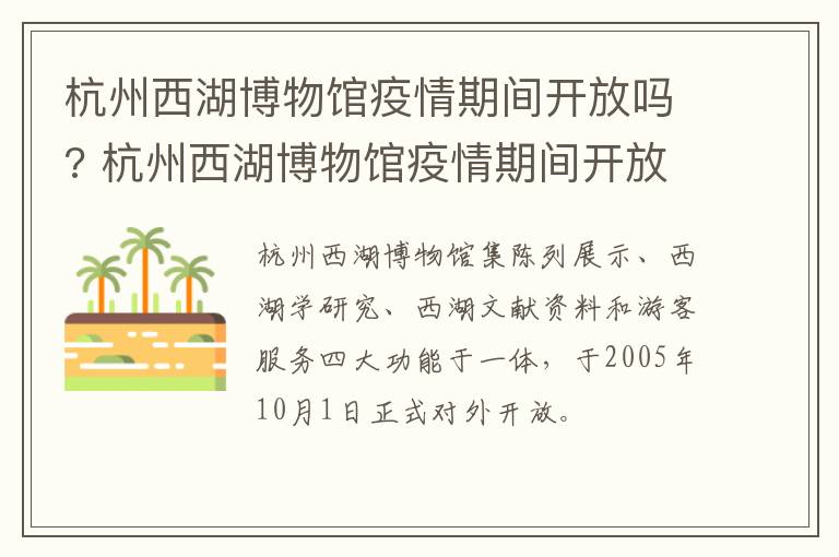 杭州西湖博物馆疫情期间开放吗? 杭州西湖博物馆疫情期间开放吗最新消息