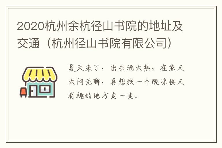 2020杭州余杭径山书院的地址及交通（杭州径山书院有限公司）