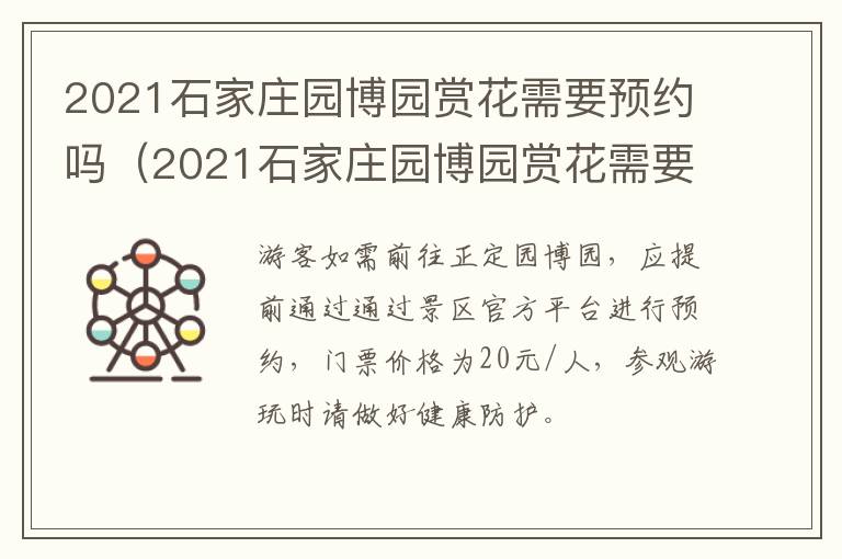 2021石家庄园博园赏花需要预约吗（2021石家庄园博园赏花需要预约吗现在）