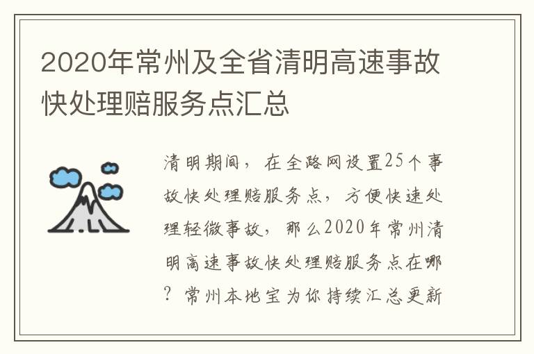 2020年常州及全省清明高速事故快处理赔服务点汇总