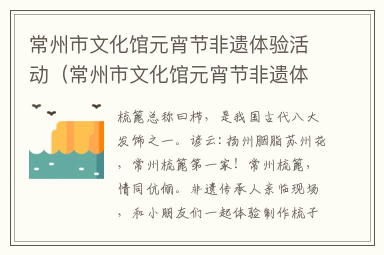 常州市文化馆元宵节非遗体验活动（常州市文化馆元宵节非遗体验活动策划）