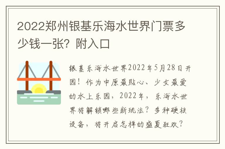 2022郑州银基乐海水世界门票多少钱一张？附入口