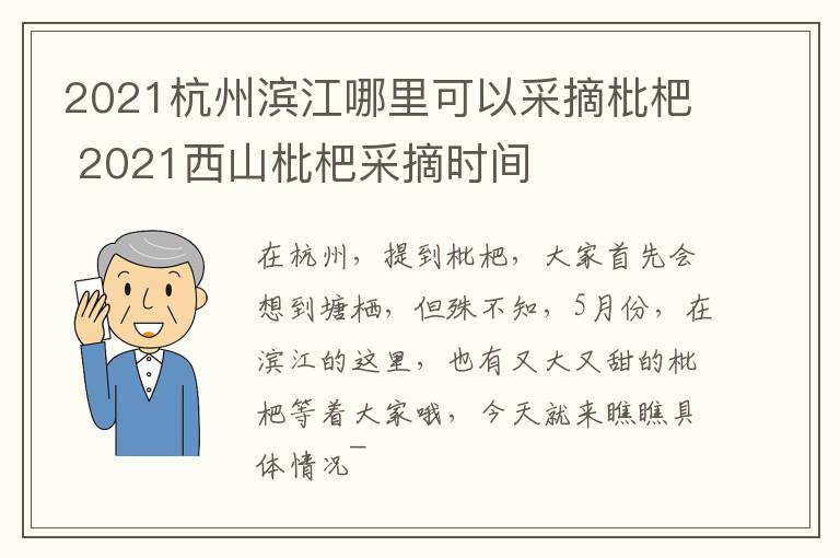 2021杭州滨江哪里可以采摘枇杷 2021西山枇杷采摘时间