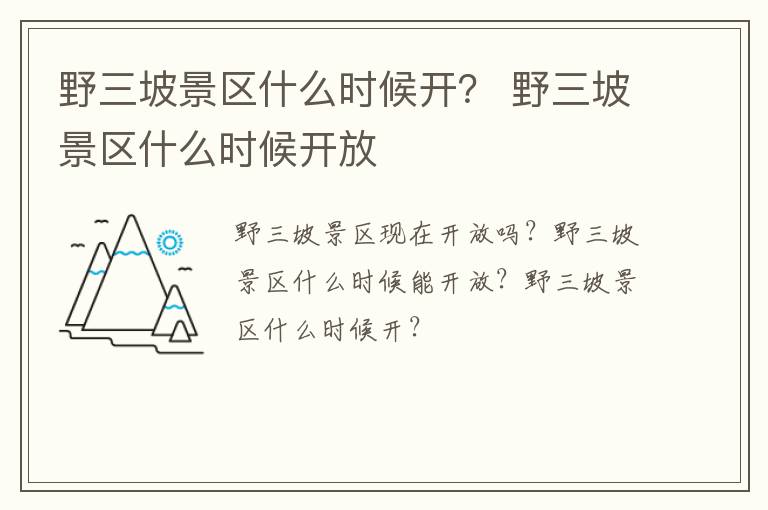 野三坡景区什么时候开？ 野三坡景区什么时候开放