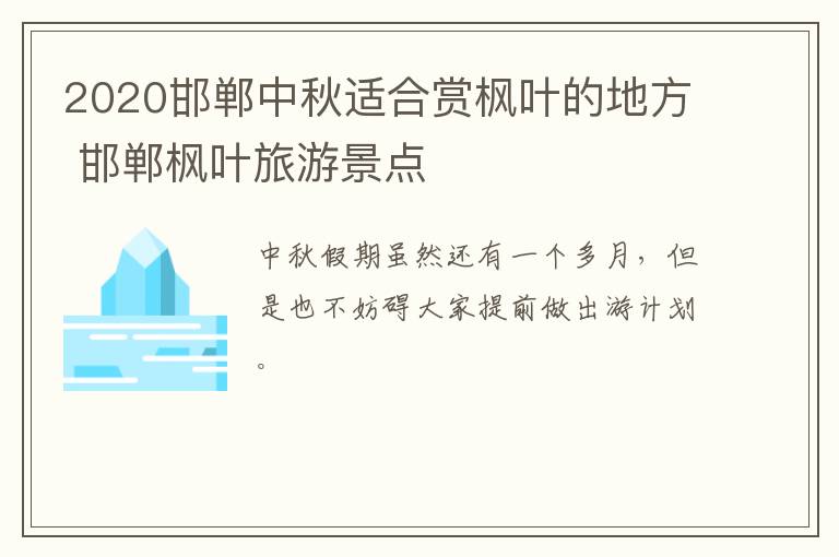 2020邯郸中秋适合赏枫叶的地方 邯郸枫叶旅游景点