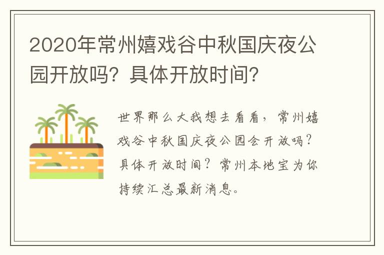 2020年常州嬉戏谷中秋国庆夜公园开放吗？具体开放时间？