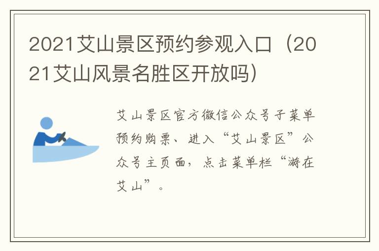 2021艾山景区预约参观入口（2021艾山风景名胜区开放吗）