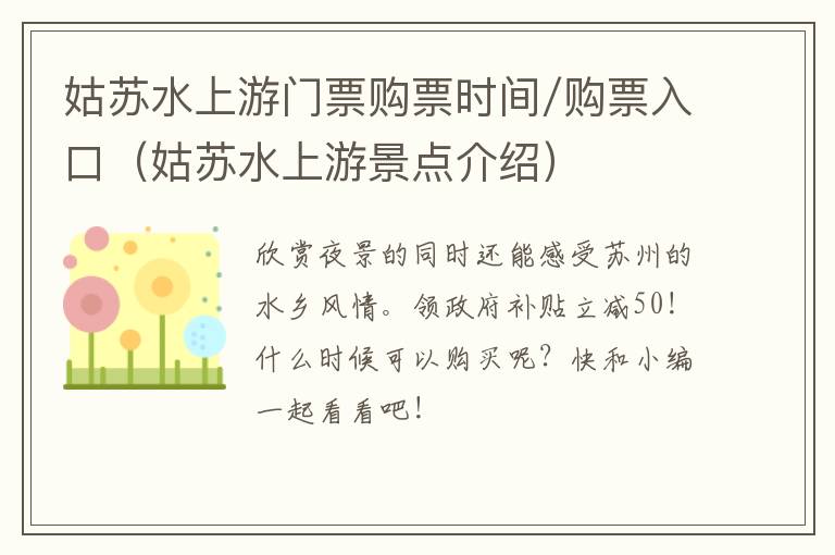 姑苏水上游门票购票时间/购票入口（姑苏水上游景点介绍）