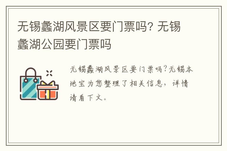 无锡蠡湖风景区要门票吗? 无锡蠡湖公园要门票吗