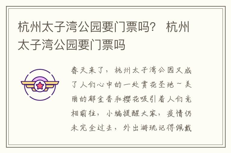 杭州太子湾公园要门票吗？ 杭州太子湾公园要门票吗