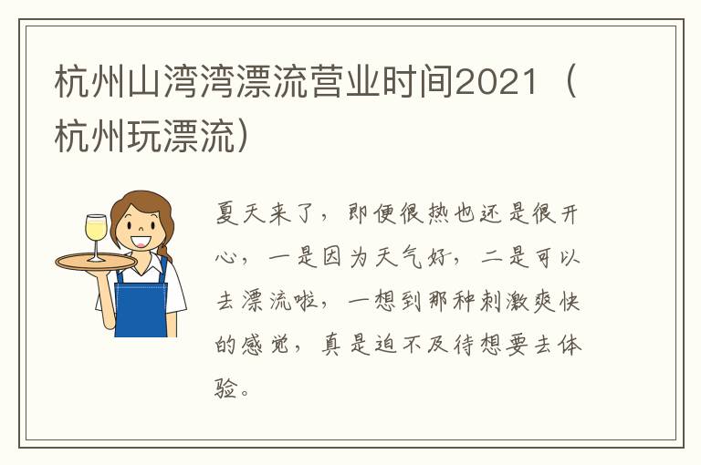 杭州山湾湾漂流营业时间2021（杭州玩漂流）