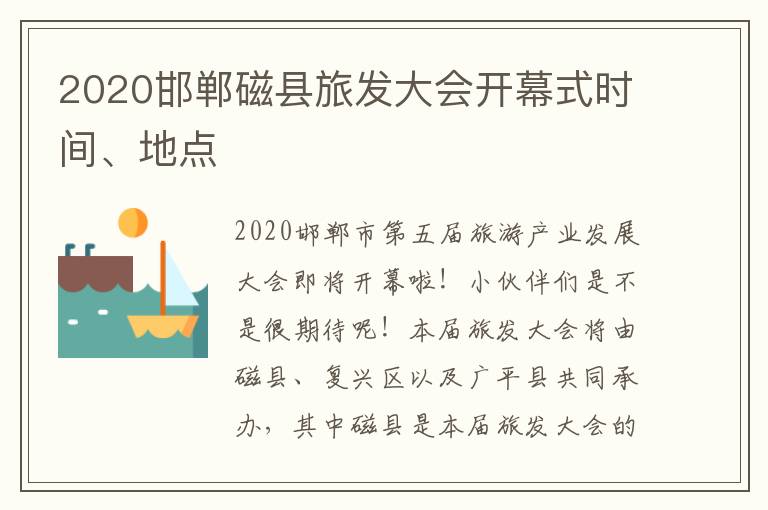 2020邯郸磁县旅发大会开幕式时间、地点