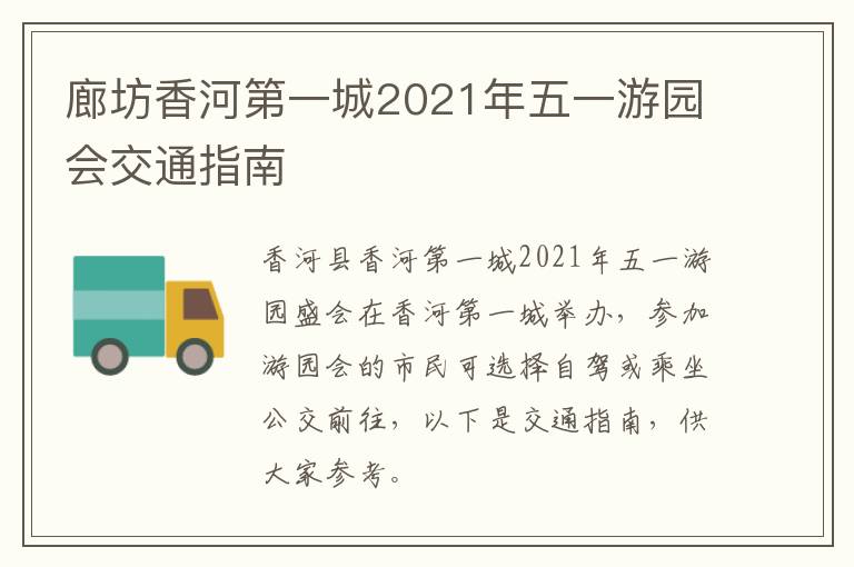 廊坊香河第一城2021年五一游园会交通指南