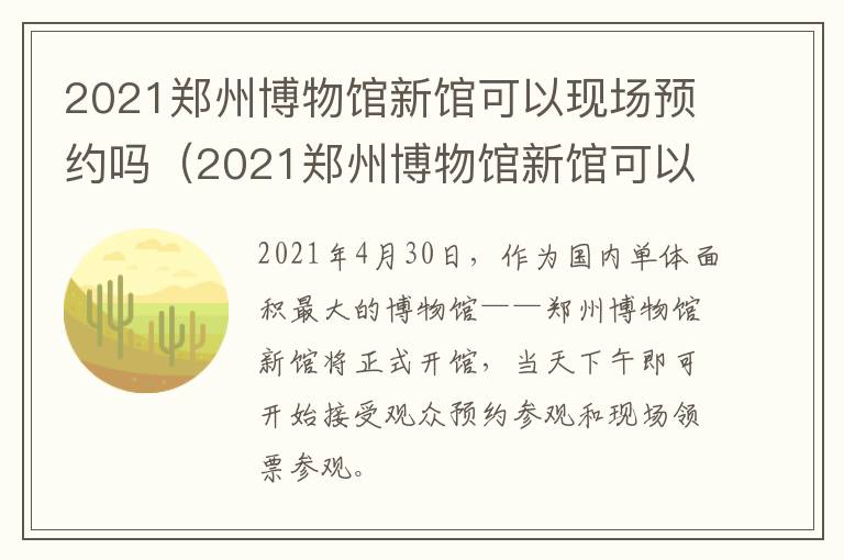 2021郑州博物馆新馆可以现场预约吗（2021郑州博物馆新馆可以现场预约吗知乎）