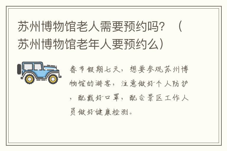 苏州博物馆老人需要预约吗？（苏州博物馆老年人要预约么）