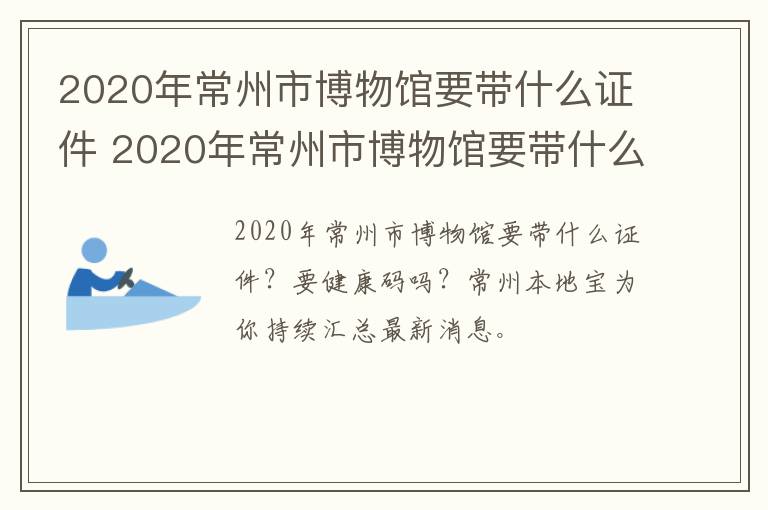 2020年常州市博物馆要带什么证件 2020年常州市博物馆要带什么证件进去