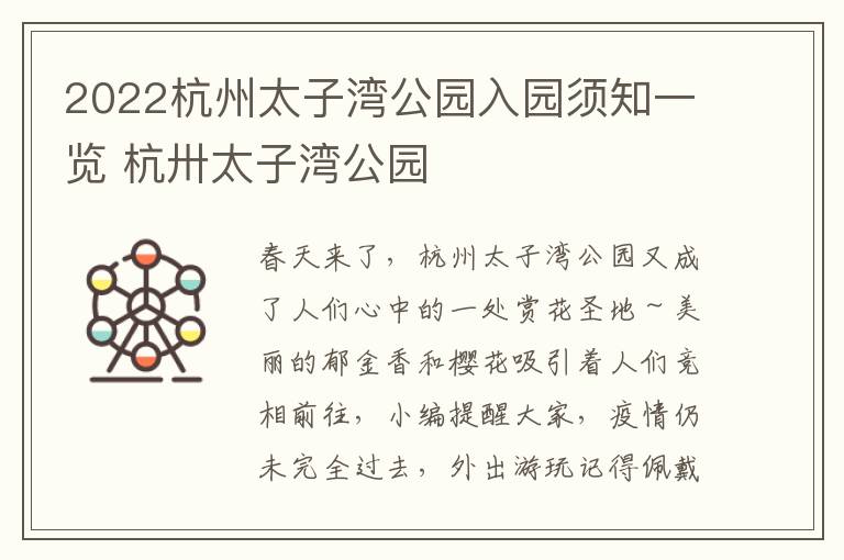 2022杭州太子湾公园入园须知一览 杭卅太子湾公园