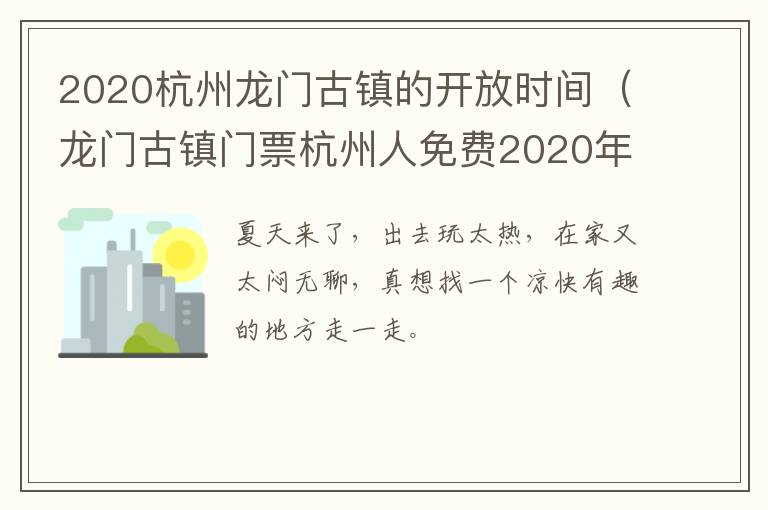 2020杭州龙门古镇的开放时间（龙门古镇门票杭州人免费2020年）