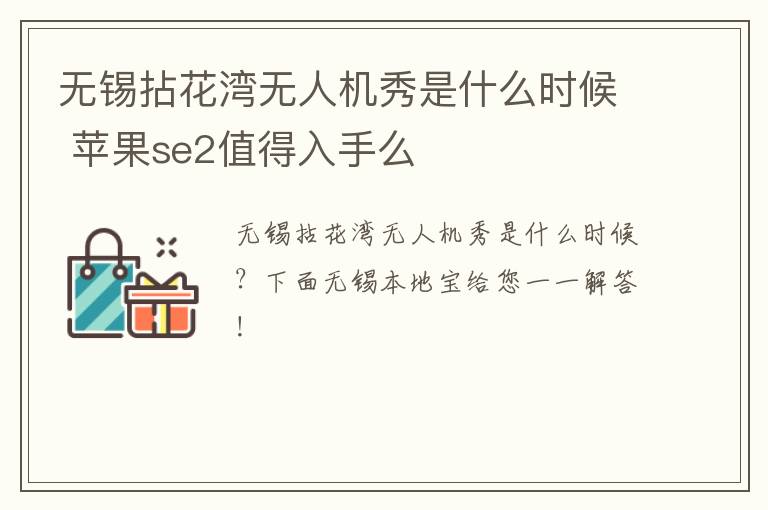 无锡拈花湾无人机秀是什么时候 苹果se2值得入手么