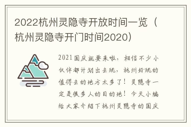 2022杭州灵隐寺开放时间一览（杭州灵隐寺开门时间2020）