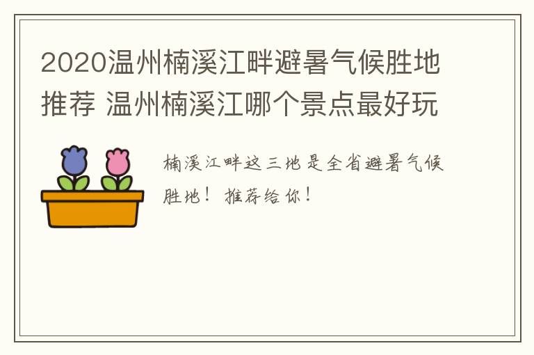 2020温州楠溪江畔避暑气候胜地推荐 温州楠溪江哪个景点最好玩