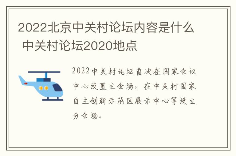 2022北京中关村论坛内容是什么 中关村论坛2020地点