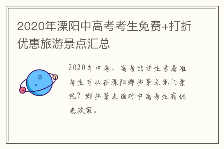 2020年溧阳中高考考生免费+打折优惠旅游景点汇总