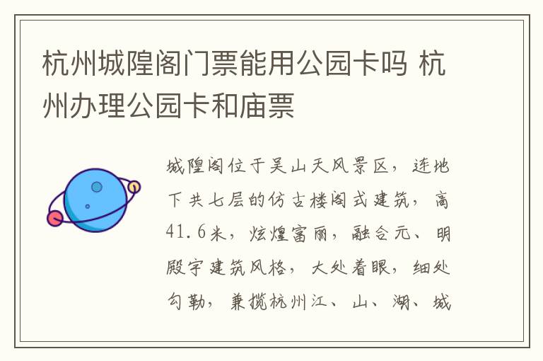 杭州城隍阁门票能用公园卡吗 杭州办理公园卡和庙票