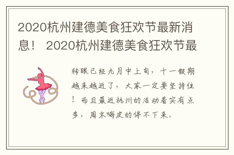 2020杭州建德美食狂欢节最新消息！ 2020杭州建德美食狂欢节最新消息