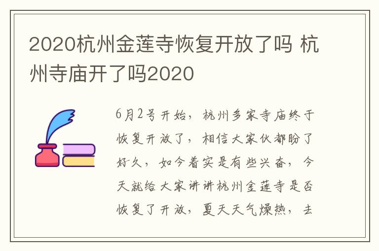 2020杭州金莲寺恢复开放了吗 杭州寺庙开了吗2020