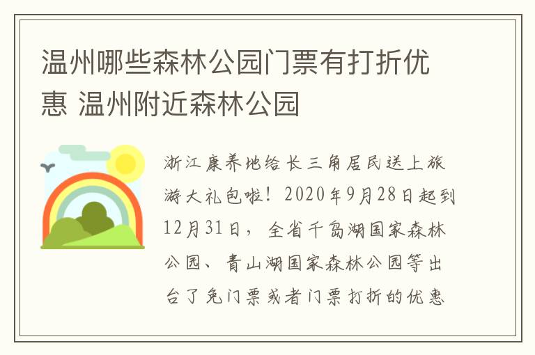 温州哪些森林公园门票有打折优惠 温州附近森林公园