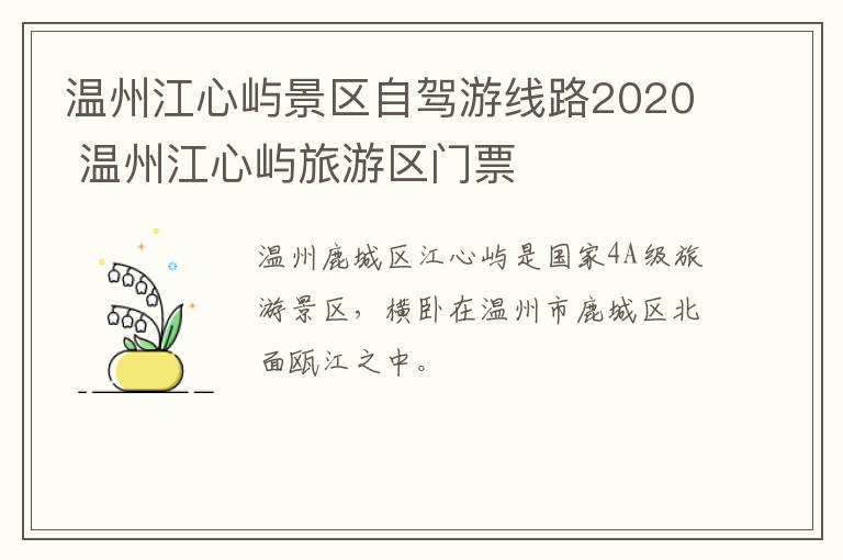 温州江心屿景区自驾游线路2020 温州江心屿旅游区门票