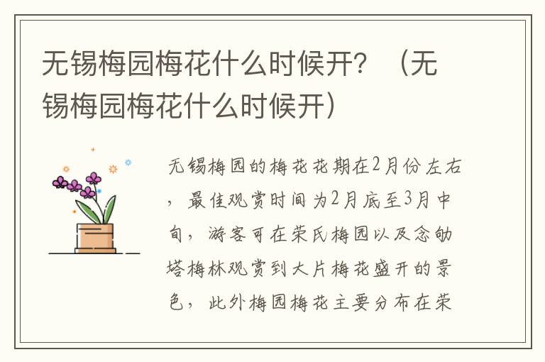 无锡梅园梅花什么时候开？（无锡梅园梅花什么时候开）