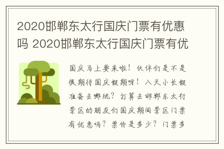 2020邯郸东太行国庆门票有优惠吗 2020邯郸东太行国庆门票有优惠吗现在