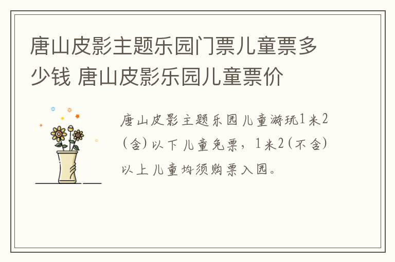 唐山皮影主题乐园门票儿童票多少钱 唐山皮影乐园儿童票价