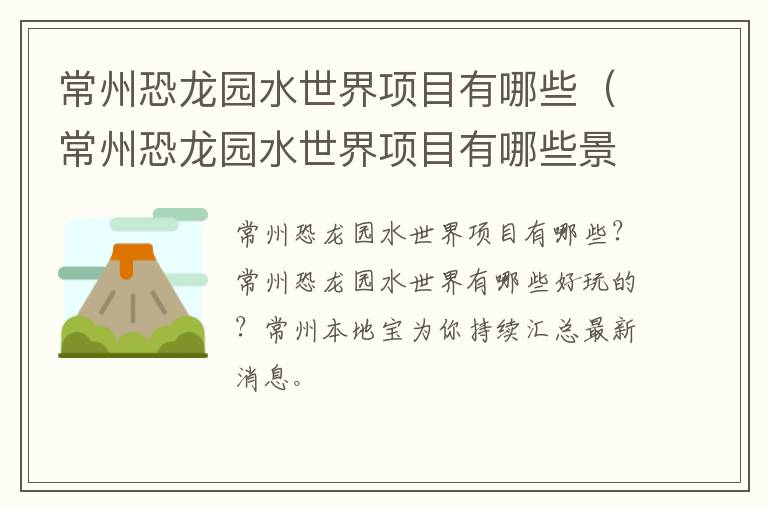 常州恐龙园水世界项目有哪些（常州恐龙园水世界项目有哪些景点）